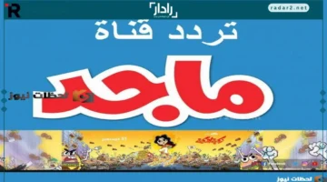 تردد قناة ماجد للأطفال 2026 على نايل سات وعرب سات